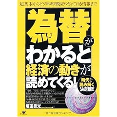 「為替」がわかると経済の動きが読めてくる!