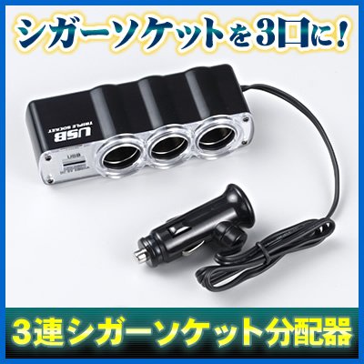 車のシガーソケットを3つに増設　3連シガーソケット分配器 EEA-YW1003-10