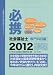 必携社会福祉士 専門科目編 2012―受験生のための応援チェックノート