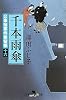 千本雨傘―公事宿事件書留帳〈16〉 (幻冬舎時代小説文庫)