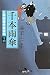 澤田 ふじ子: 千本雨傘―公事宿事件書留帳〈16〉 (幻冬舎時代小説文庫)