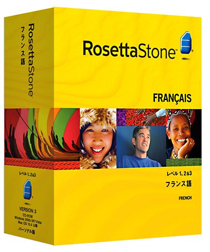 ロゼッタストーン フランス語 レベル1、2&3セット(オーディオ・コンパニオン付属)