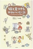 猫と見つける、かわいいモノ・コト―ティティのつらつらな日々/