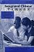 Integrated Chinese 0887274064 Audio CDs 9780887274060 Mandarine Chinese by Yuehua Liu, Yaohua Shi, Nyan-Ping Bi Tao-chung Yao ISBN B0011TWSYU