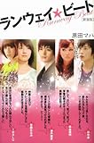 新装版 ランウェイ☆ビート-