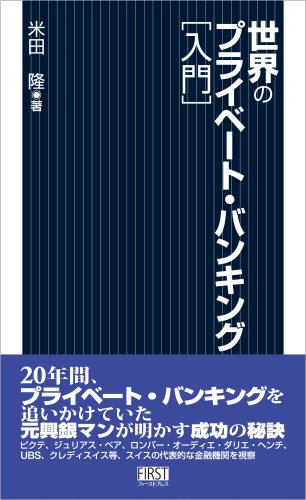 世界のプライベート・バンキング [入門]