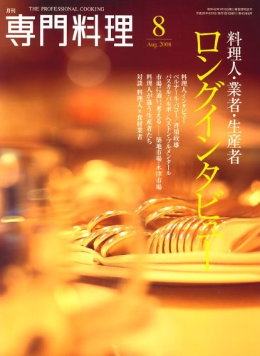 月刊 専門料理 2008年 08月号 [雑誌]