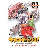 ケメコデラックス! 1 (電撃コミックス)