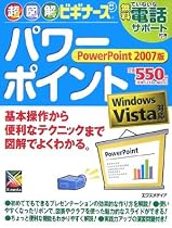超図解ビギナーズ パワーポイント―PowerPoint 2007版 (超図解ビギナーズ)