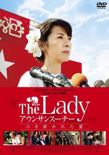 The Lady アウンサンスーチー ひき裂かれた愛 [DVD]