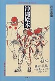 沖縄絵本 (平凡社ライブラリー)