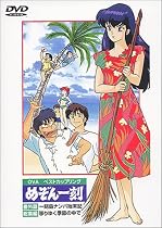 めぞん一刻 番外篇+総集編 [DVD]