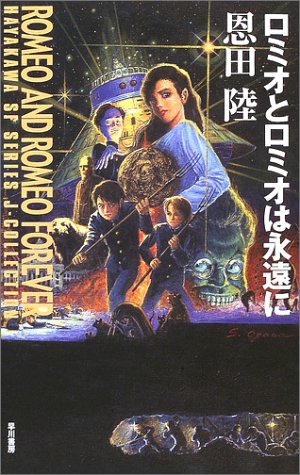 Cover image : ロミオとロミオは永遠に (ハヤカワSFシリーズ Jコレクション)