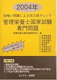 虫喰い問題による実力度チェック 管理栄養士国家試験・専門問題〈2004年〉