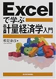 Excelで学ぶ計量経済学入門