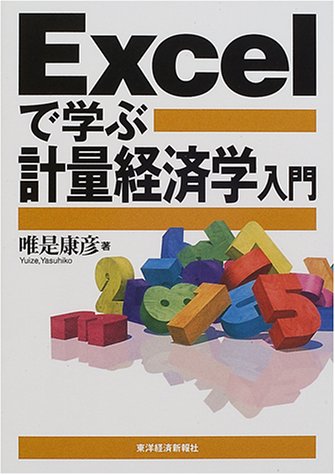 Excelで学ぶ計量経済学入門のJPEG画像