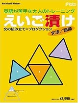 えいご漬け 文法/語順 ~プロダクション(文の組み立て)トレーニング~