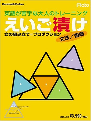 えいご漬け 文法/語順 ~プロダクション(文の組み立て)トレーニング~