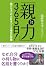 「親力(おやりょく)」365日! <伸びる子>の土台をつくる毎日の習慣