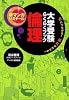 倫理―大学受験らくらくブック (新マンガゼミナール)