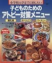 子どものためのアトピー対策メニュー―小学校入学までに治したい (マイライフシリーズ特集版)