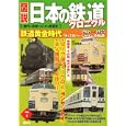 図説日本の鉄道クロニクル ７ 鉄道黄金時代<br>三宅 俊彦監修 講談社編 <br>講談社<br>1200円<br>ISBN:9784062701679