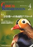 JOURNAL OF CLINICAL REHABILITATION (クリニカル リハビリテーション) 2007年 04月号 [雑誌]