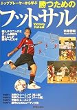 トッププレーヤーから学ぶ勝つためのフットサル (Shinsei sports navi) の評価・レビュー