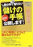 ｜図説 この世の中で一番知りたい「儲けの手帳」公開します!