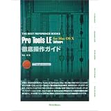 Pro Tools LE for MacOS X Software 徹底操作ガイド (THE BEST REFERENCE BOOKS)