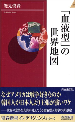 「血液型」の世界地図 (青春新書INTELLIGENCE)