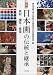 図解 日本画の伝統と継承―素材・模写・修復