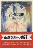 台風の眼 (新潮文庫)