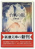 台風の眼 (新潮文庫)