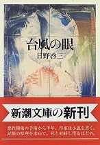 台風の眼 (新潮文庫)