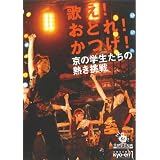 KYO-EN1 京都学生祭典2003-2009 歌え!おどれ!かつげ!京の学生たちの熱き挑戦