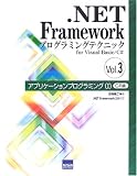 .NET Frameworkプログラミングテクニック―for Visual Basic/C# (Vol.3)