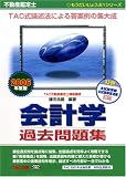 不動産鑑定士 会計学 過去問題集〈2006年度版〉 (もうだいじょうぶ!!シリーズ)