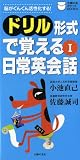 ドリル形式で覚える日常英会話〈1〉 (主婦の友ポケットBOOKS) (主婦の友ポケットBOOKS)