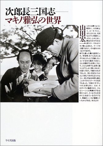 次郎長三国志―マキノ雅弘の世界