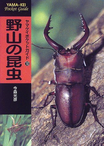 野山の昆虫 (ヤマケイポケットガイド)