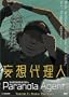 Paranoia Agent - Serial Psychosis (Vol. 3)