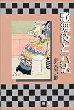 歌舞伎と六法