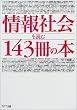 情報社会を読む143冊の本