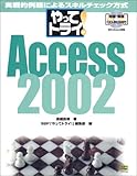 やってトライ!Access2002―実戦的例題によるスキルチェック方式 (やってトライ)
