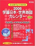 『ひと目でよくわかる学習日本・世界地図カレンダー 2006』の写真