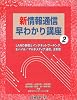 新情報通信早わかり講座〈2〉LANの基礎とインタネットワーキング、モバイル マルチメディア通信、法制度 (日経コミュニケーションブックス)