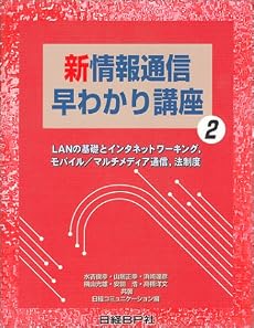 新情報通信早わかり講座〈2〉LANの基礎とインタネットワーキング、モバイル マルチメディア通信、法制度 (日経コミュニケーションブックス)