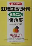 就職筆記対策まるごと問題集〈2003年版〉 の評価・レビュー