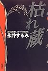 枯れ蔵 (新潮ミステリー倶楽部)